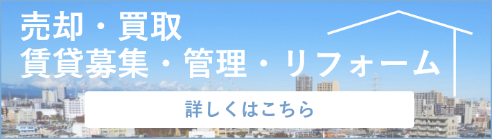 売却・買取・賃貸募集・管理・リフォーム
