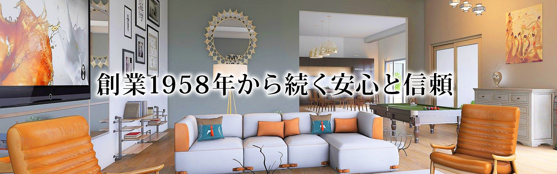 創業1958年から続く安心と信頼