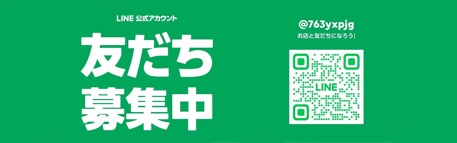 公式LINE 友達募集中