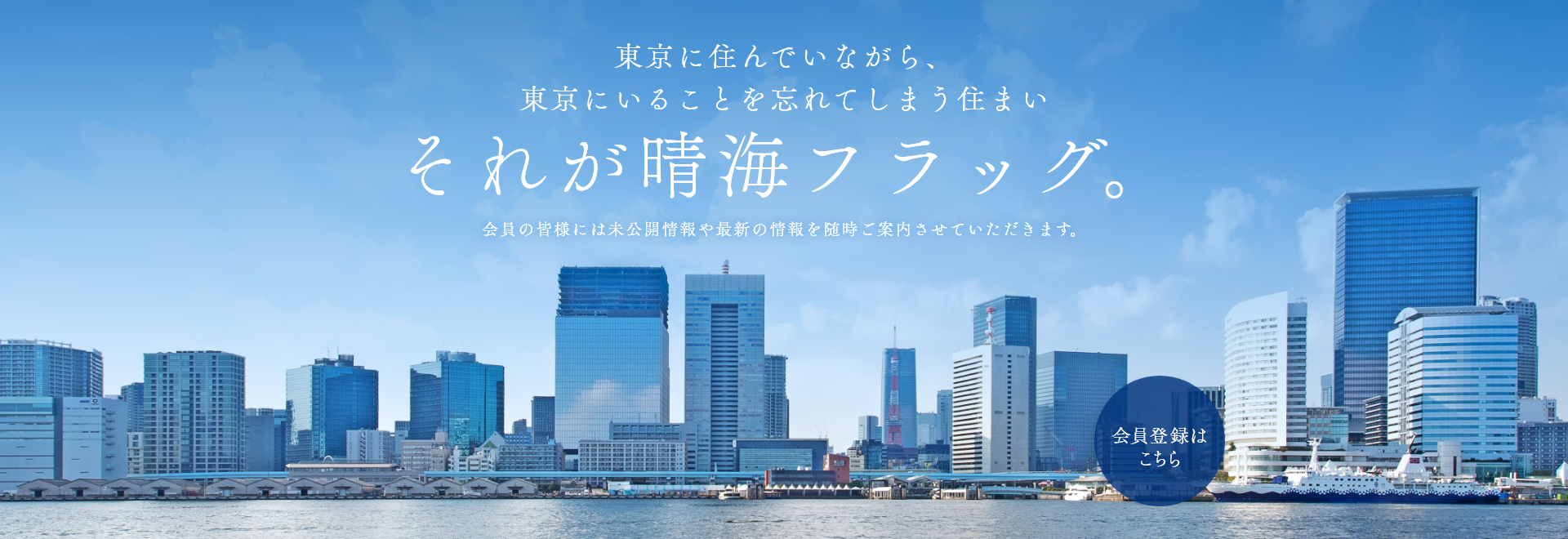 東京湾、都心を一望する、海上の理想郷。