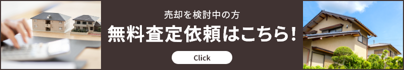 不動産売却・買取のご相談はハヤシ工務店にお任せください