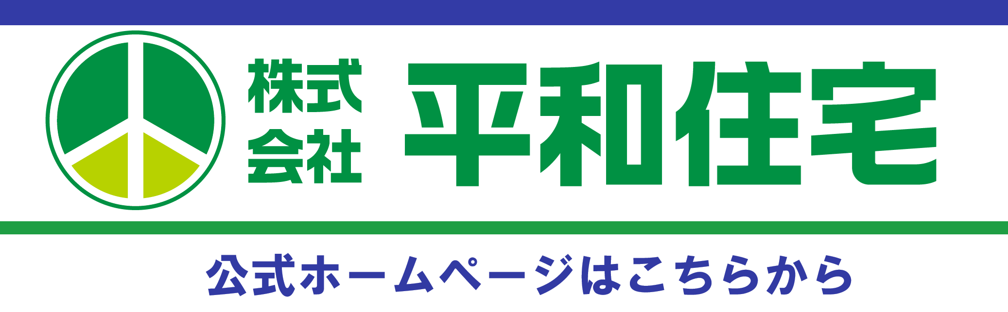 株式会社平和住宅　公式ホームページ
