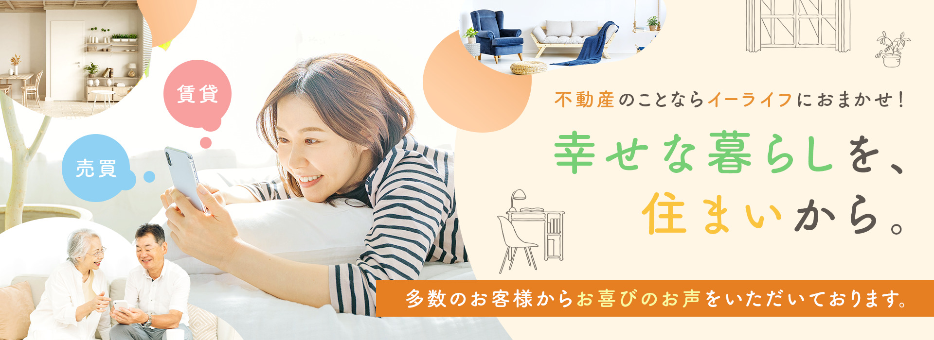 幸せな暮らしを、住まいから。不動産のことなら賃貸も売買もイーライフにおまかせ！多数のお客様からお喜びのお声をいただております。