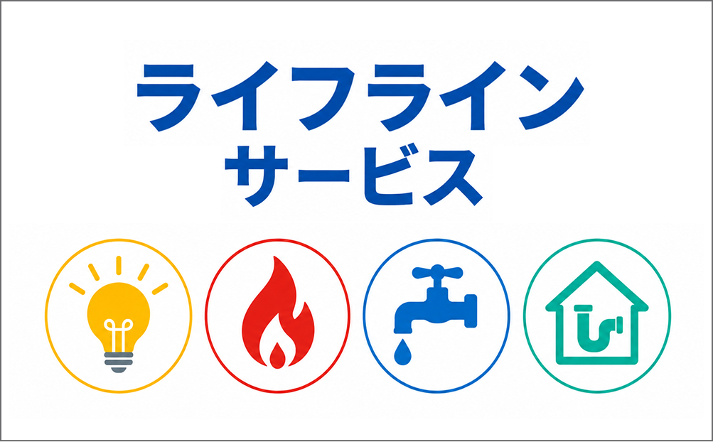 ライフラインサービス