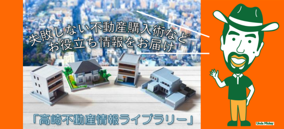 高崎不動産情報ライブラリー