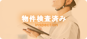 物件検査済み