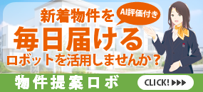物件提案ロボ