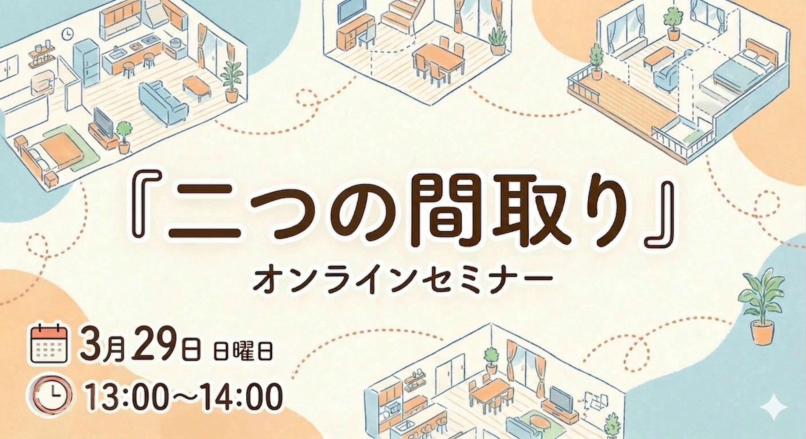 楽しい間取り　オンラインセミナー