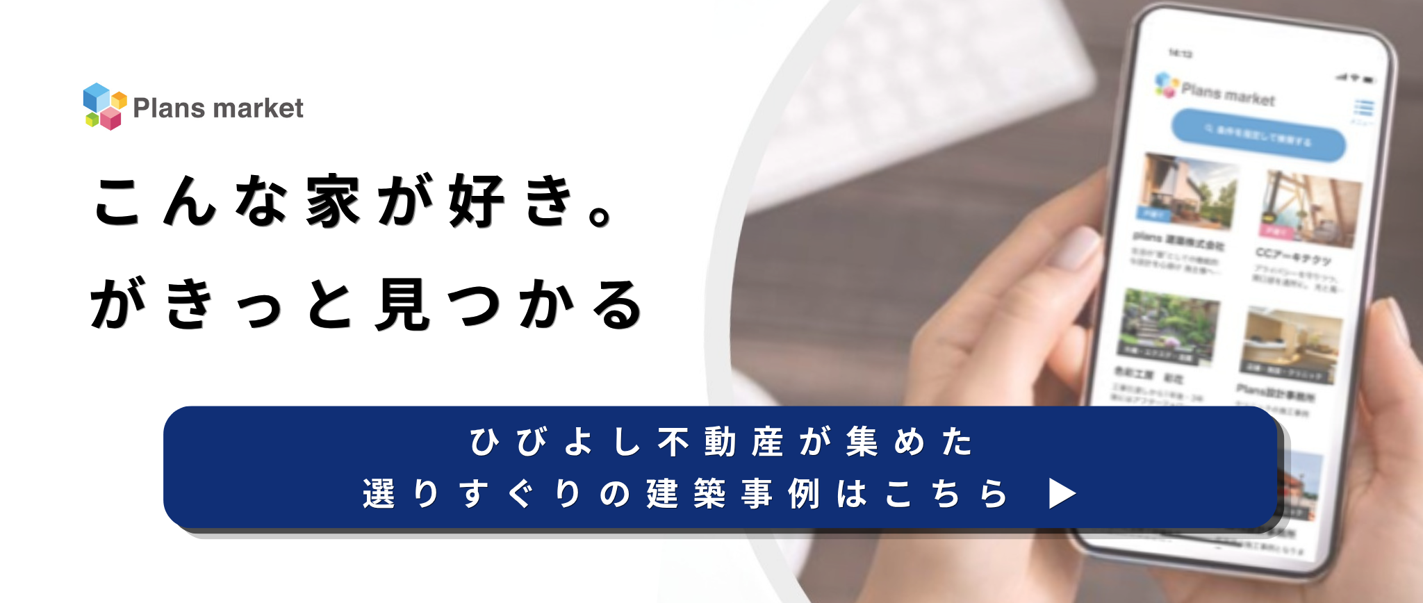 Plans market　建築の専門家と出会えるプランズマーケット