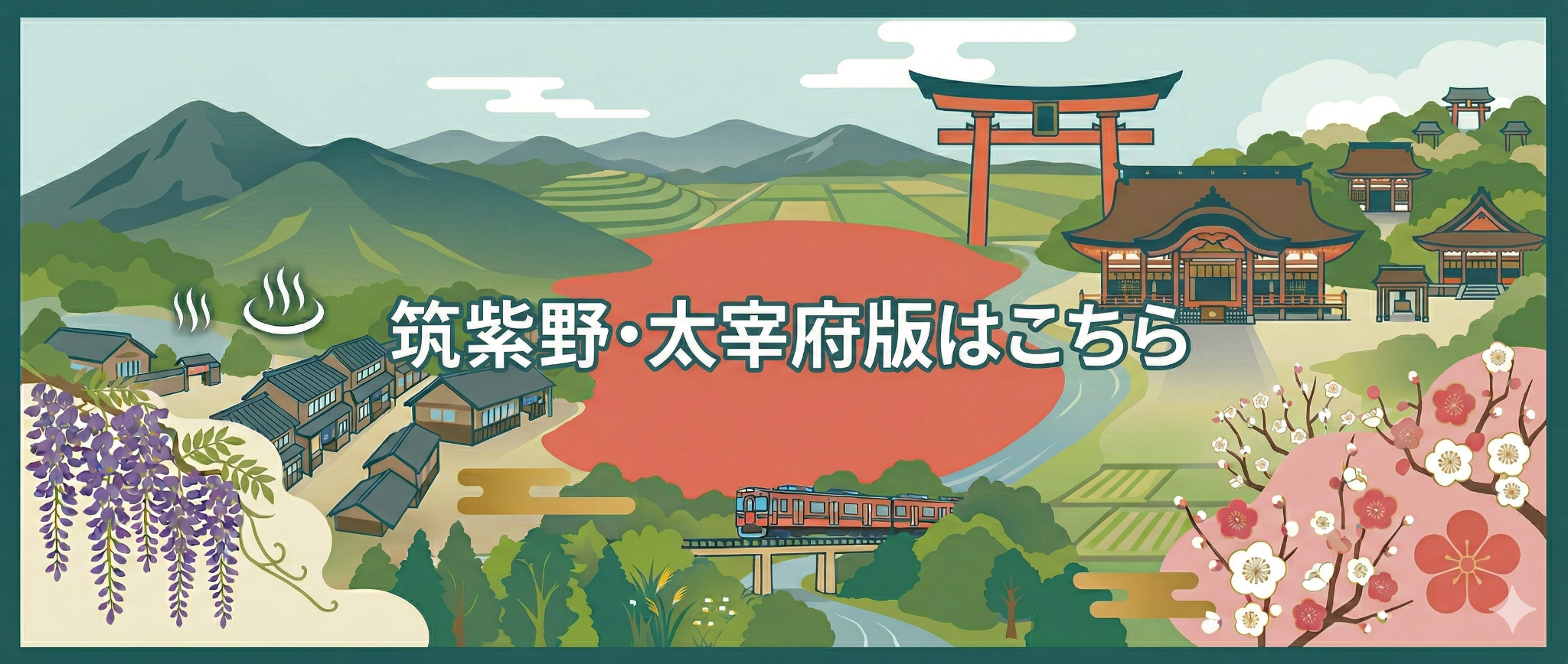 ひびよし不動産　筑紫野・太宰府版