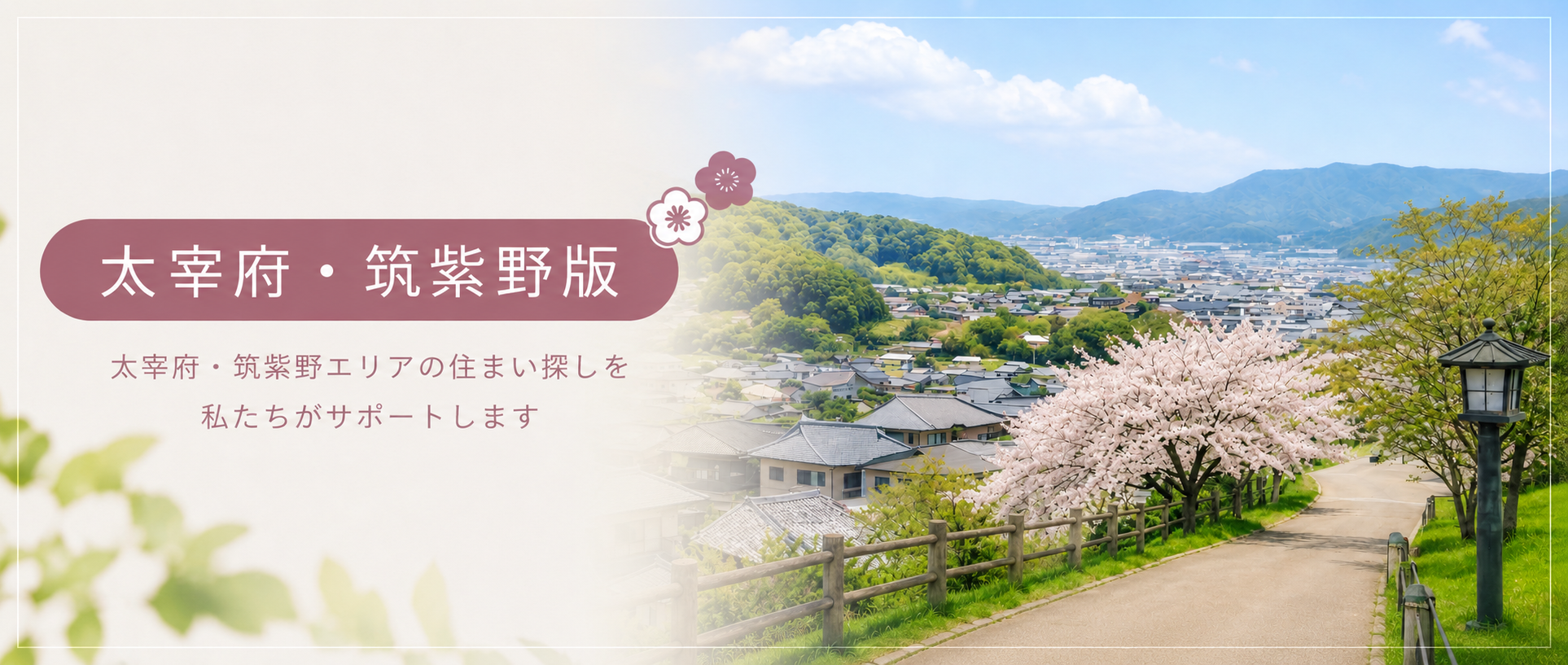 ひびよし不動産　筑紫野・太宰府版