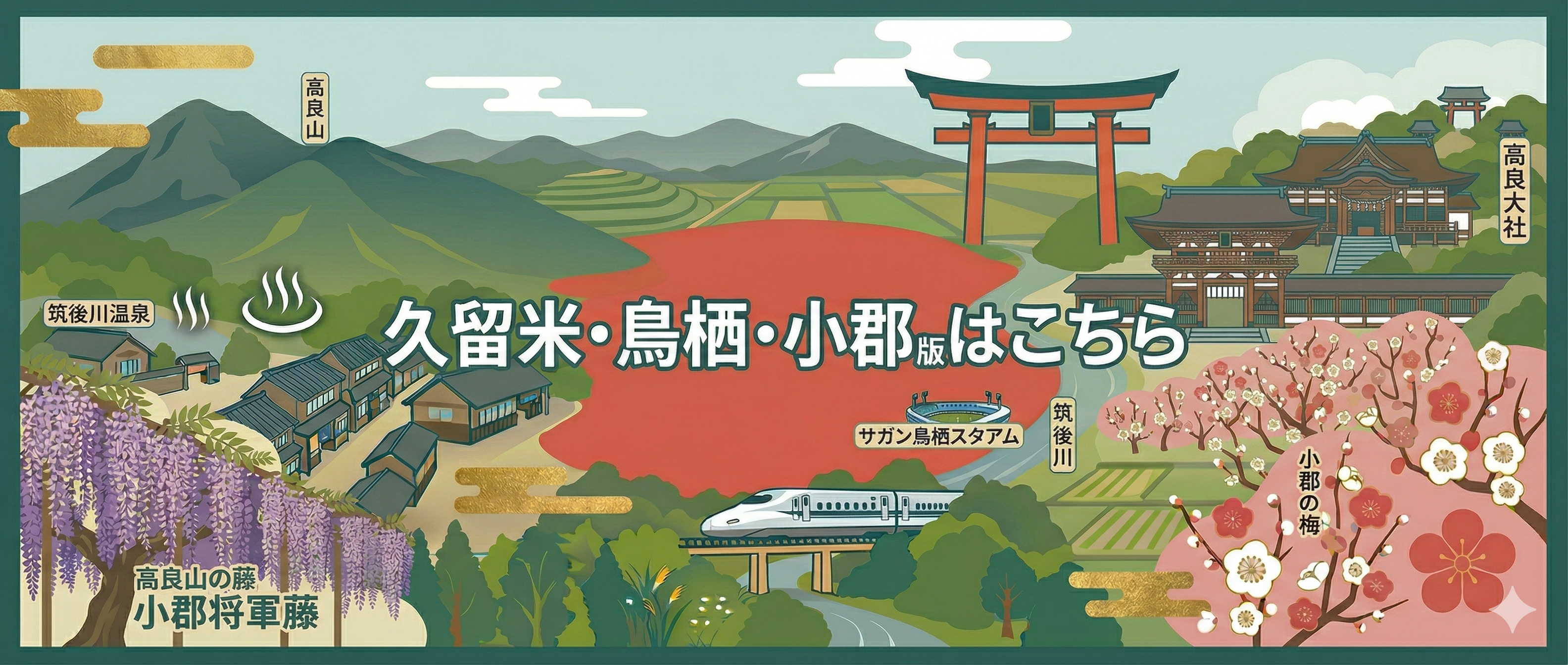 久留米・鳥栖・小郡版はこちら