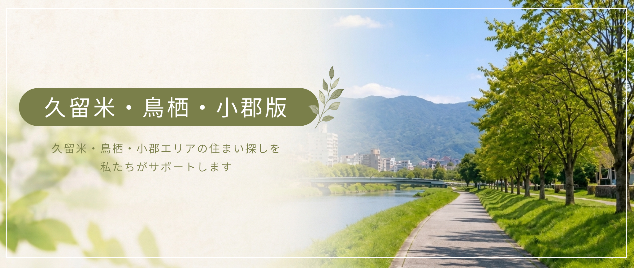 久留米・鳥栖・小郡版はこちら