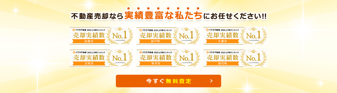 不動産売却なら実績豊富な私たちにお任せください！！