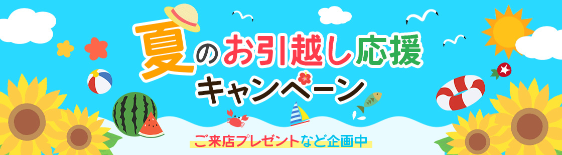 夏のお引越し応援キャンペーン