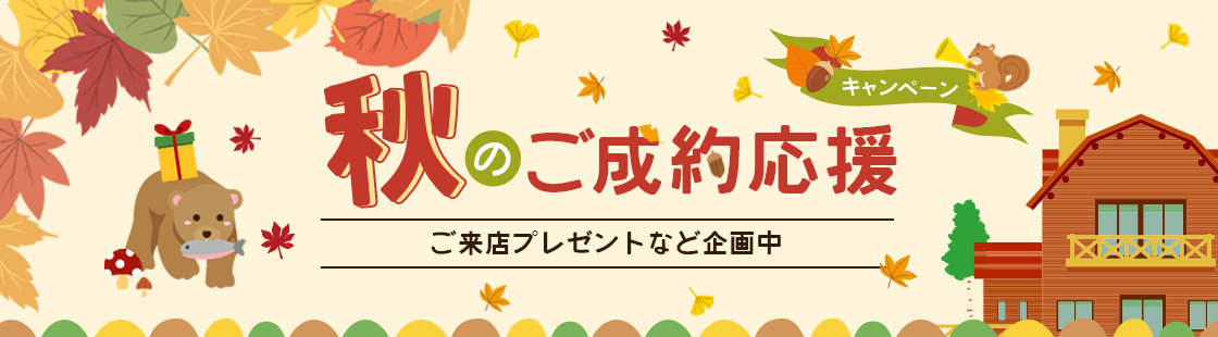 秋のご成約応援