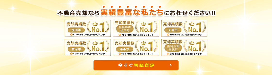 不動産売却なら実績豊富な私たちにお任せください！！