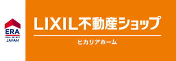 ｜橿原市で不動産売却をお考えならERA  LIXIL不動産ショップヒカリアホーム