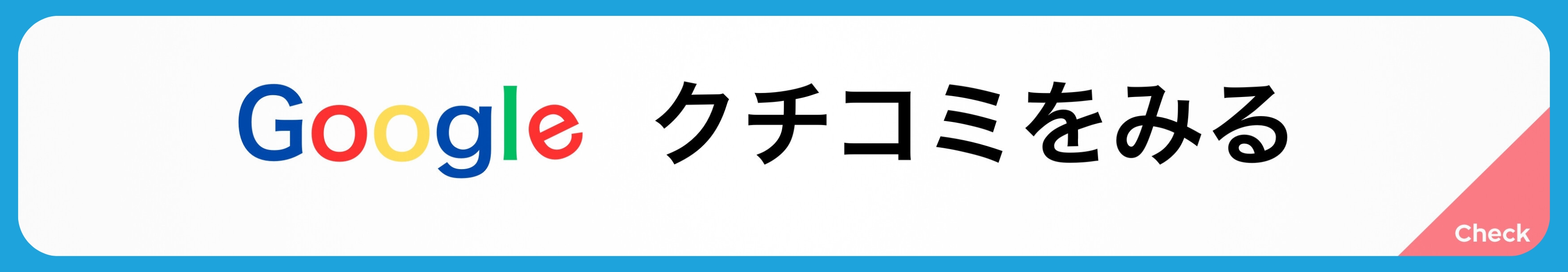 google　クチコミ　彦や不動産