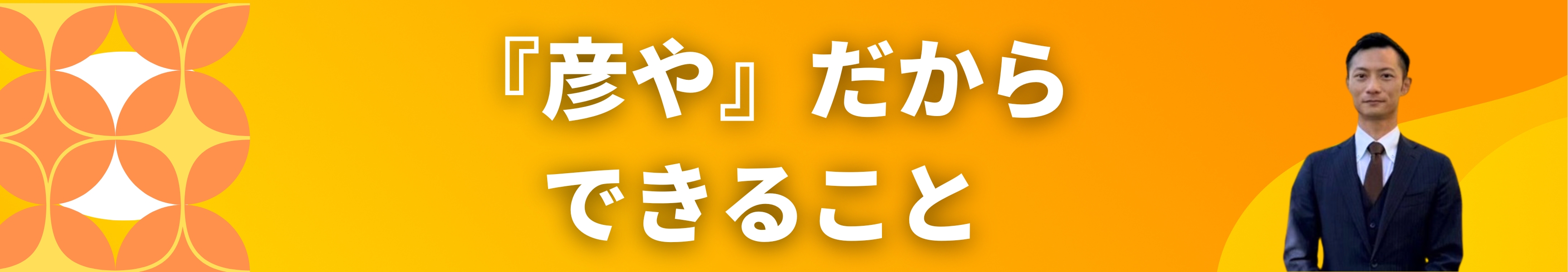 彦や　できること　不動産問題　解決