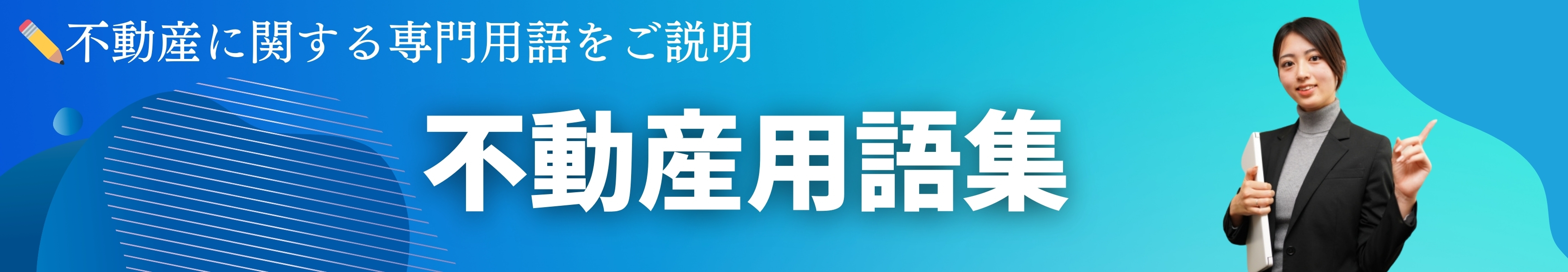不動産用語集