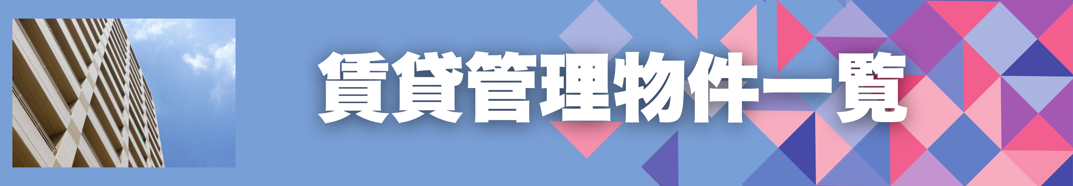 賃貸管理物件一覧