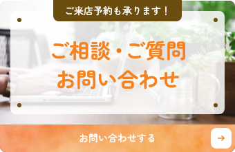 ご相談・ご質問 お問い合わせ