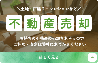 不動産売却