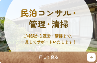 民泊コンサル・管理・清掃