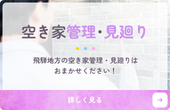 空き家管理・見廻り