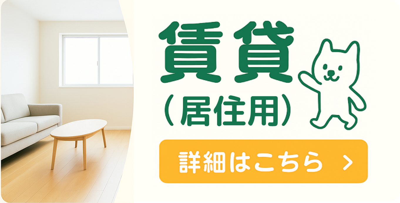 賃貸(居住用)