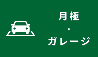 月極駐車場