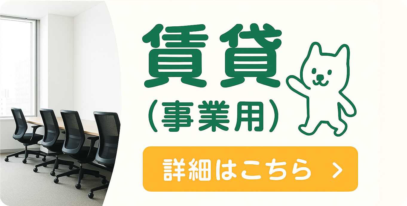 賃貸(事業用)