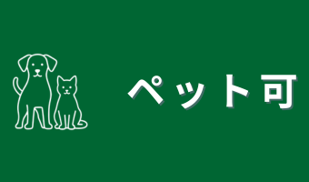 ペット可賃貸物件特集