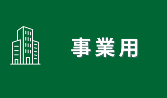 事業用賃貸物件特集