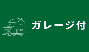 ガレージ付賃貸物件特集