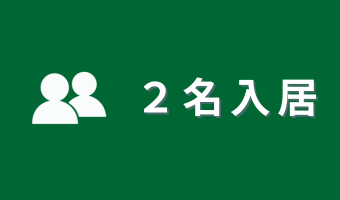 2名入居
