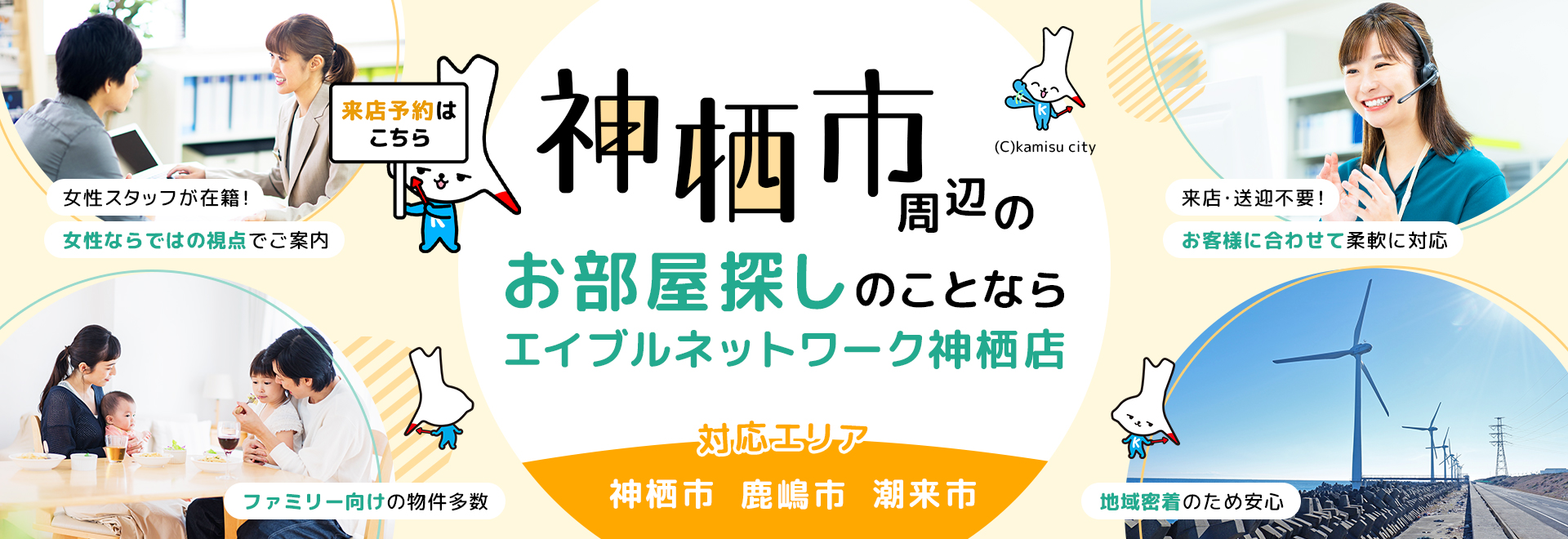 神栖市周辺のお部屋探しのことならエイブルネットワーク神栖店、神栖市、鹿嶋市、潮来市