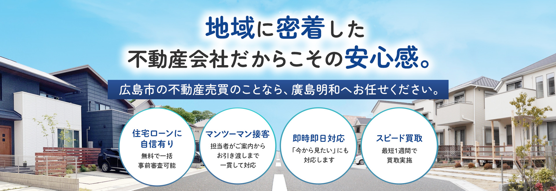 長年地域に密着した不動産会社だからこその安心感。広島市の不動産売買のことなら、廣島明和へお任せください。