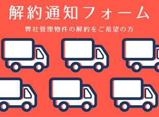 解約通知フォーム