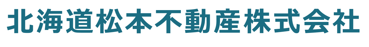 旭川で不動産を探すなら北海道松本不動産株式会社