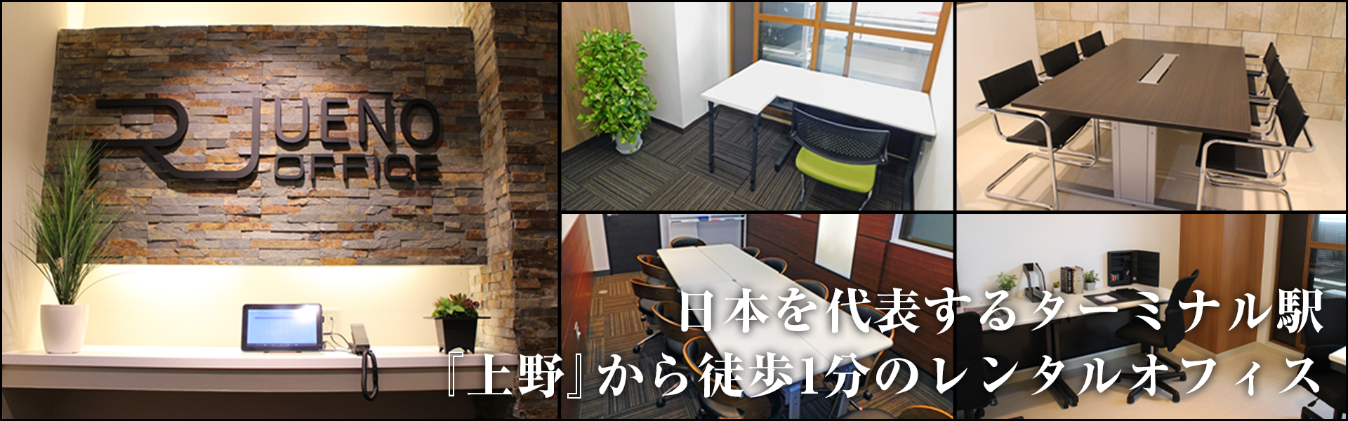 日本を代表するターミナル駅「上野」から徒歩1分のレンタルオフィス