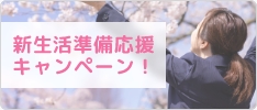 新生活準備応援キャンペーン！