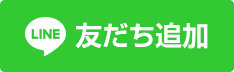 LINE友達追加