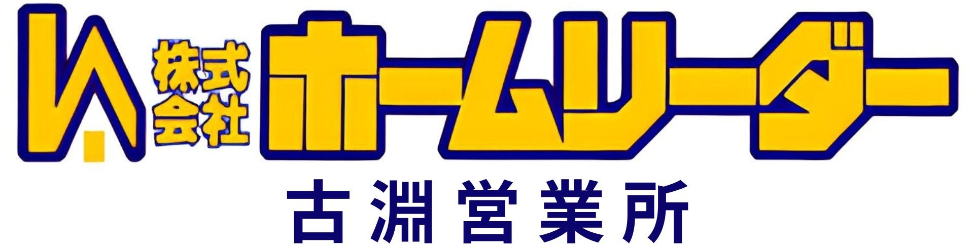 相模原の賃貸を探すなら株式会社ホームリーダー