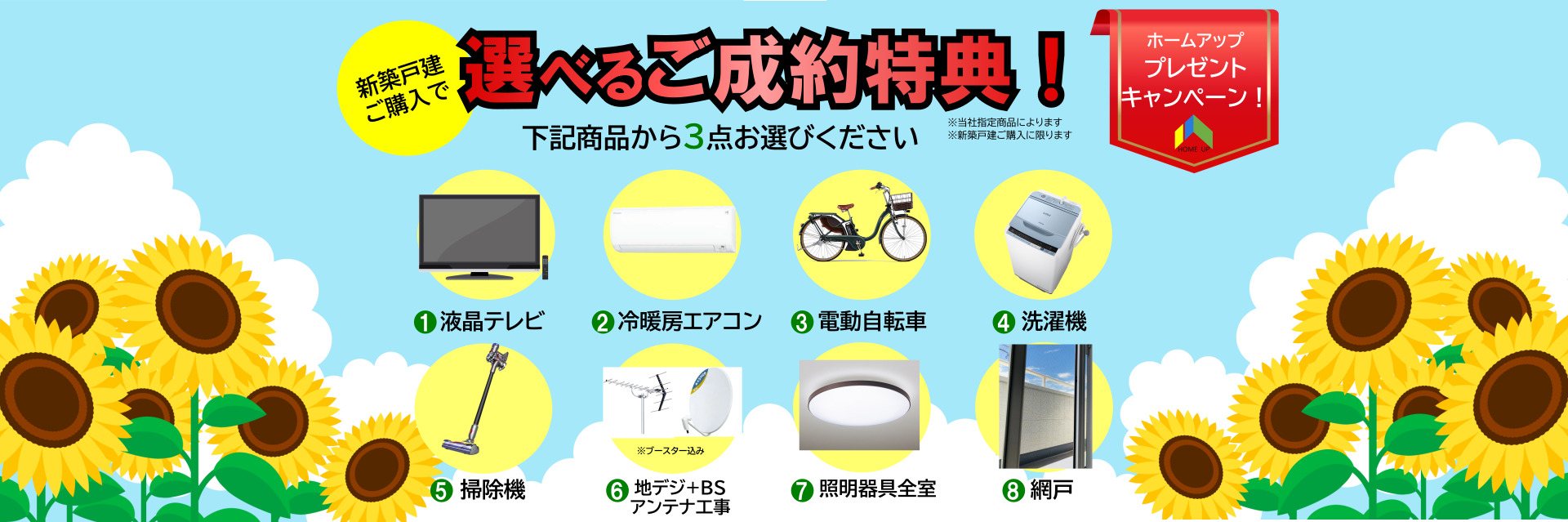 ホームアップ成約特典
