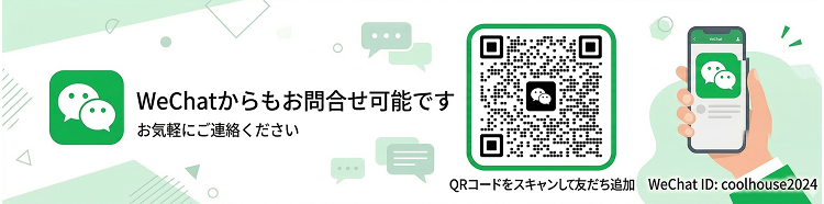 WeChatからもお問合せ可能ですお気軽にご連絡ください。（ID：coolhouse2024）