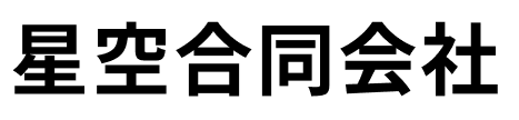 東京都都心のオフィス・事業用物件なら多言語対応の星空合同会社（日本橋茅場町）
