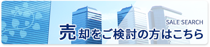 売却をご検討の方はこちら