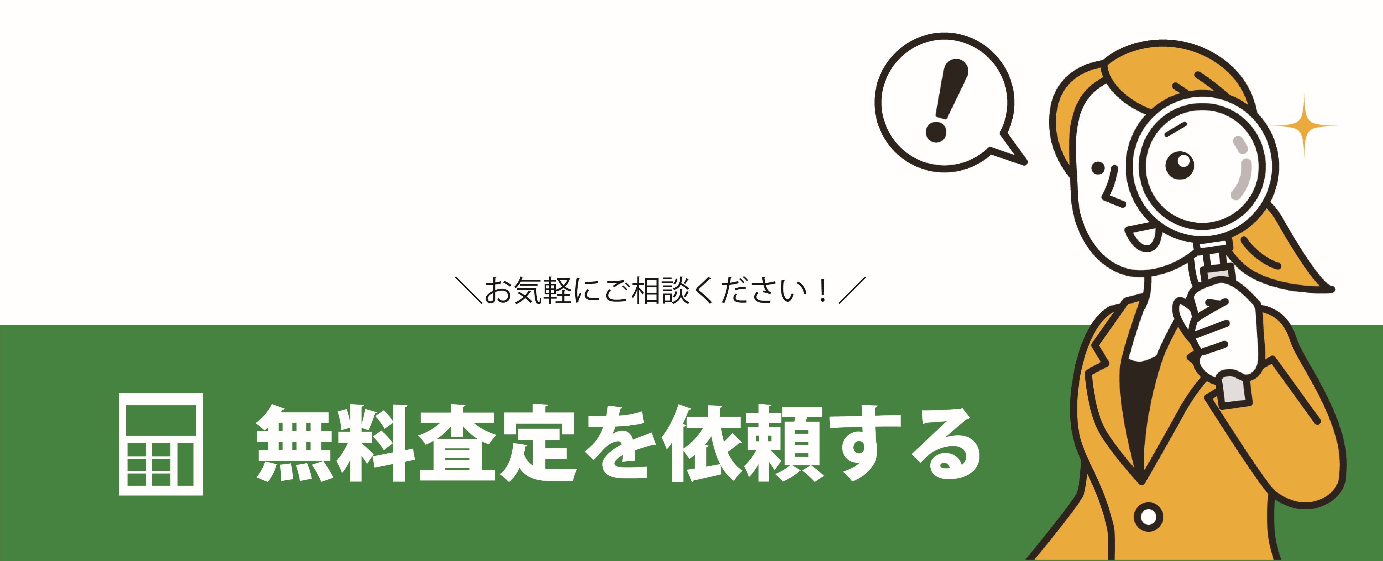 無料査定を依頼する